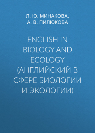 Л. Ю. Минакова. English in biology and ecology (английский в сфере биологии и экологии)