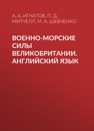 Военно-морские силы Великобритании. Английский язык. М. А. Шевченко