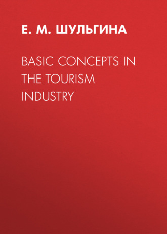Е. М. Шульгина. Basic Concepts in the Tourism Industry