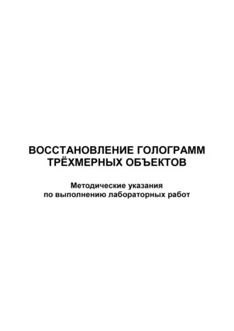 . Восстановление голограмм трёхмерных объектов