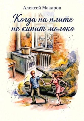Когда на плите не кипит молоко. 