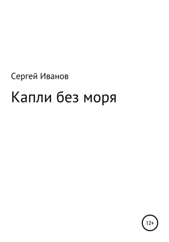 Сергей Федорович Иванов. Капли без моря