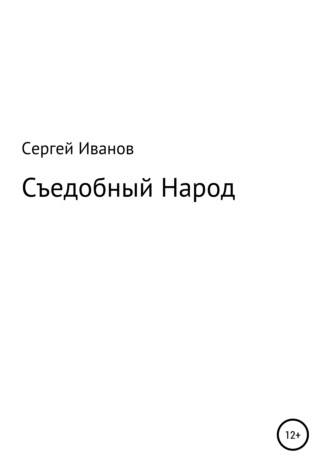 Сергей Федорович Иванов. Съедобный Народ