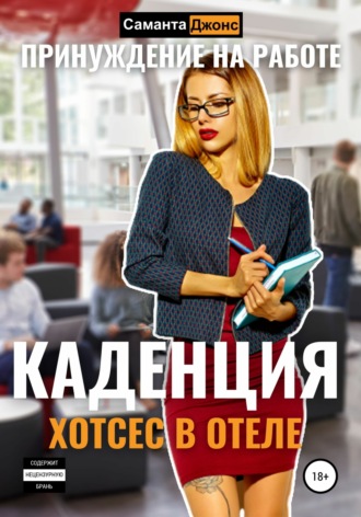 Саманта Джонс. Хостес в отеле Каденция. Принуждение на работе