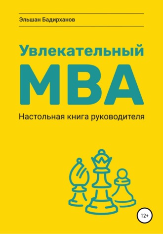 Эльшан Бадирханов. Увлекательный MBA. Настольная книга руководителя