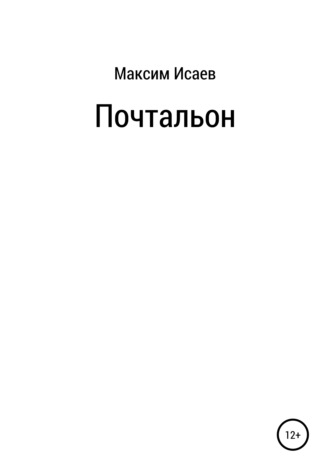 Максим Исаевич Исаев. Почтальон