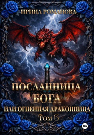 Ирина Романова. Посланница бога 3, или Огненная драконница
