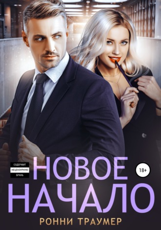 Новое начало. 