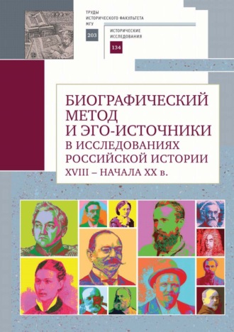 Сборник статей. Биографический метод и эго-источники в исследованиях российской истории XVIII – начала ХХ в