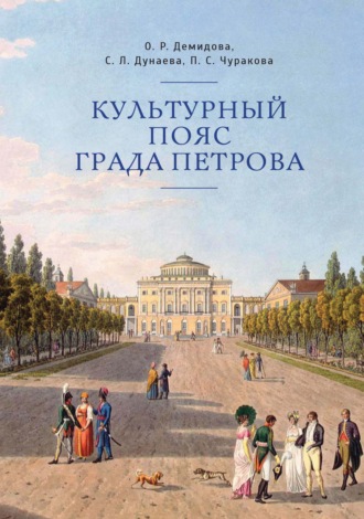 О. Р. Демидова. Культурный пояс града Петрова