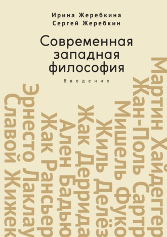 Современная западная философия. Введение. Ирина Жеребкина