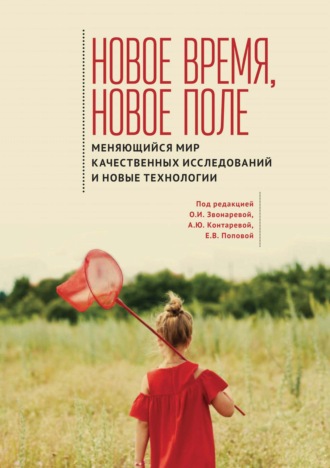 Коллектив авторов. Новое время, новое поле. Меняющийся мир качественных исследований и новые технологии
