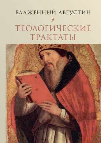 Блаженный Августин. Теологические трактаты. Том 2. Творения