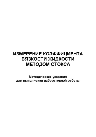 Измерение коэффициента вязкости жидкости методом Cтокса. 