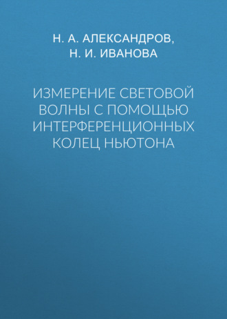 . Измерение световой волны с помощью интерференционных колец Ньютона