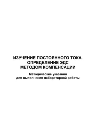 Изучение постоянного тока. Определение ЭДС методом компенсации. 
