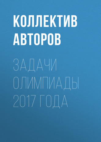 Коллектив авторов. Задачи олимпиады 2017 года