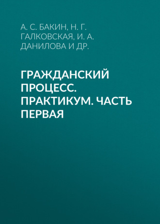 Гражданский процесс. Практикум. Часть первая. 