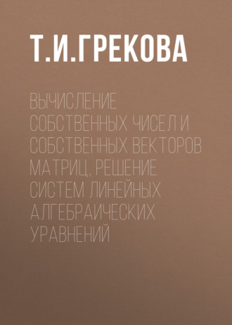 Вычисление собственных чисел и собственных векторов матриц, решение систем линейных алгебраических уравнений. Группа авторов