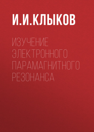 . Изучение электронного парамагнитного резонанса