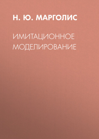 Н. Ю. Марголис. Имитационное моделирование