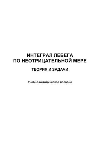 . Интеграл Лебега по неотрицательной мере. Теория и задачи