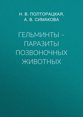 А. В. Симакова. Гельминты – паразиты позвоночных животных