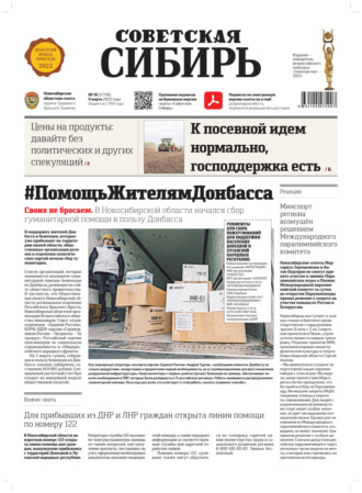 Газета «Советская Сибирь» №10 (27791) от 09.03.2022. 