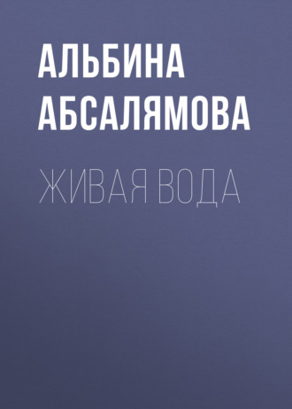 Альбина Абсалямова. Живая вода