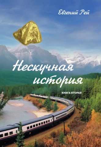 Нескучная история. Книга 2. Евгений Рей