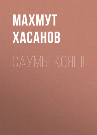 Саумы, Кояш!. Махмут Хасанов