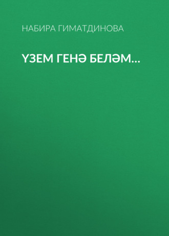 Үзем генә беләм…. Набира Гиматдинова