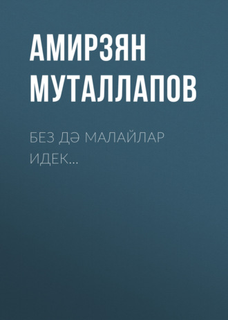 Без дә малайлар идек…. Амирзян Муталлапов