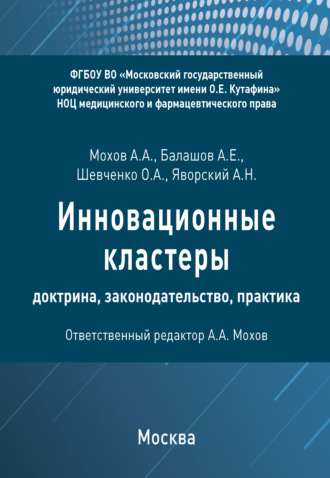 О. А. Шевченко. Инновационные кластеры: доктрина, законодательство, практика