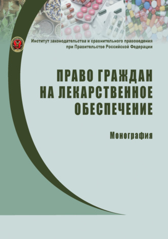 Право граждан на лекарственное обеспечение. Коллектив авторов