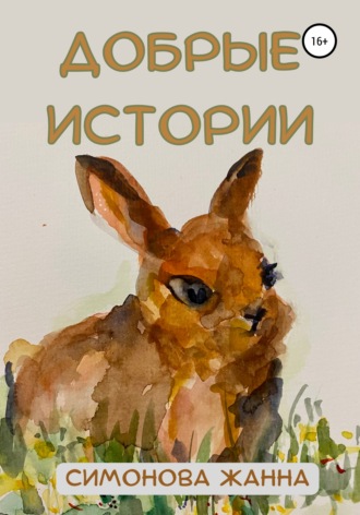 Добрые истории. Симонова Жанна