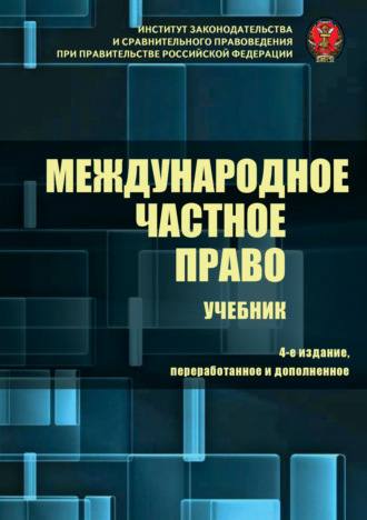 Международное частное право. Коллектив авторов