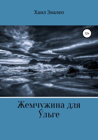Жемчужина для Ульге. 