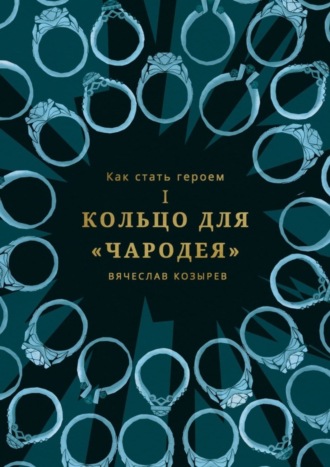 Как стать героем. Часть I. Кольцо для «Чародея». 