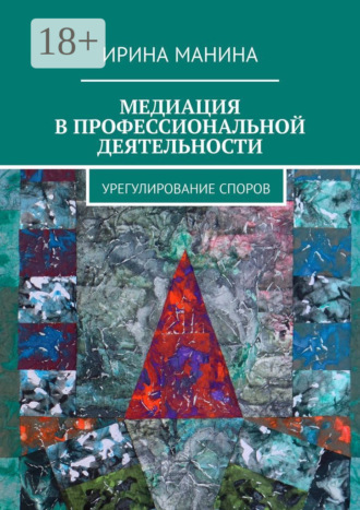Ирина Манина. Медиация в профессиональной деятельности. Урегулирование споров