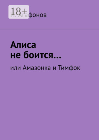 Алиса не боится… Или Амазонка и Тимфок. И. Агафонов