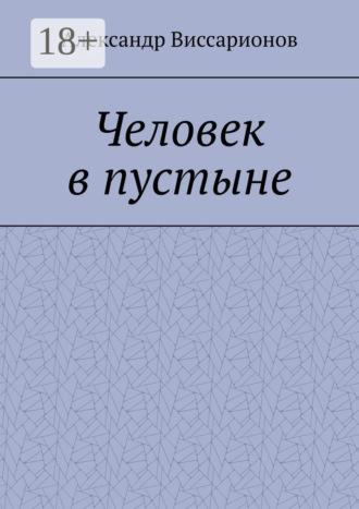 Александр Виссарионов. Человек в пустыне