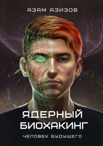 Азам Азизов. Ядерный биохакинг. Человек будущего