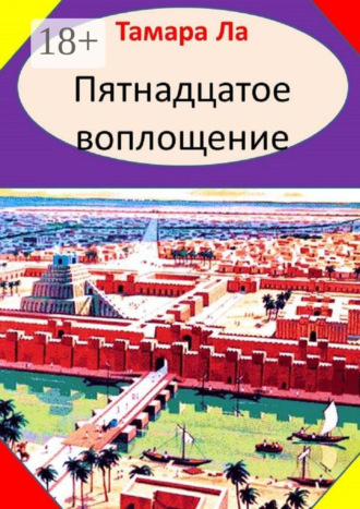 Пятнадцатое воплощение. Исторический роман. Тамара Ла