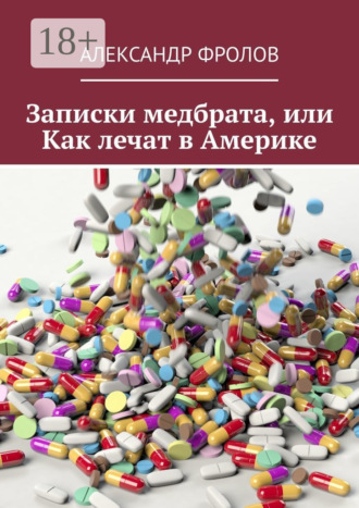 Александр Фролов. Записки медбрата, или Как лечат в Америке
