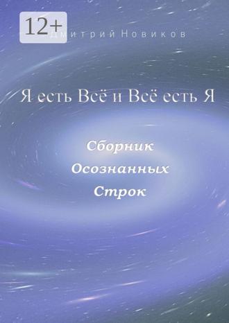 Я есть Всё и Всё есть Я. Дмитрий Новиков