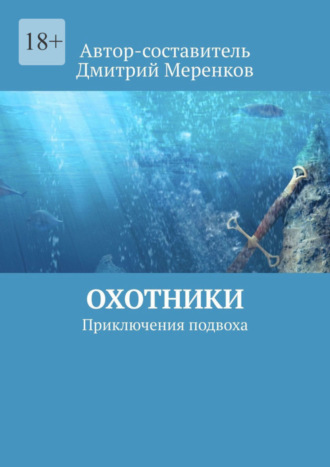 Дмитрий Меренков. Охотники. Приключения подвоха