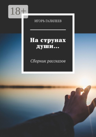 Игорь Галилеев. На струнах души… Сборник рассказов