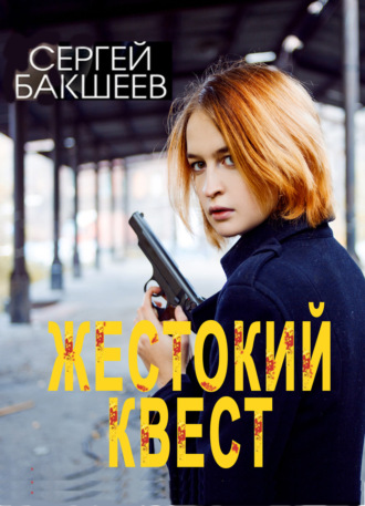 Жестокий квест. Сергей Бакшеев