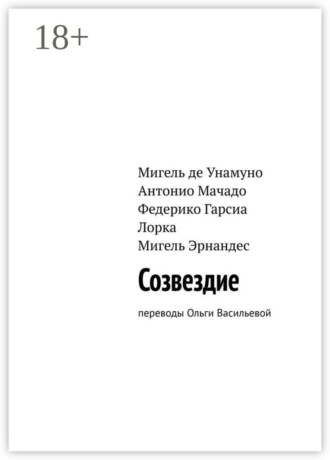 Федерико Гарсиа Лорка. Созвездие. Переводы Ольги Васильевой